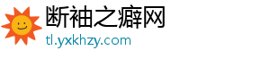 断袖之癖网